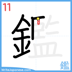How to write "鑑" - stroke 11
