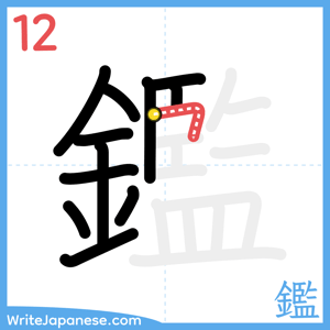 How to write "鑑" - stroke 12
