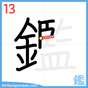 How to write "鑑" - stroke 13