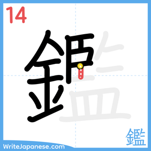 How to write "鑑" - stroke 14
