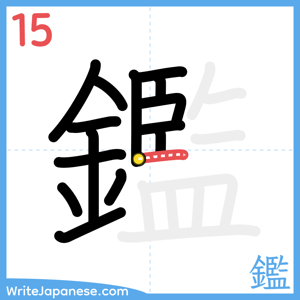 How to write "鑑" - stroke 15