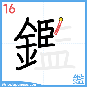 How to write "鑑" - stroke 16
