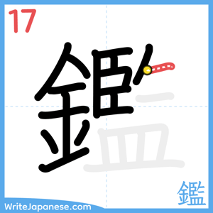 How to write "鑑" - stroke 17
