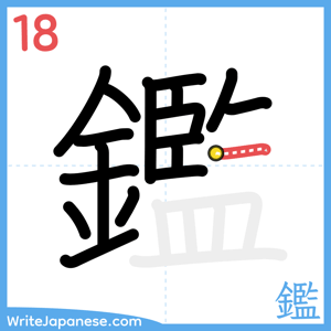 How to write "鑑" - stroke 18