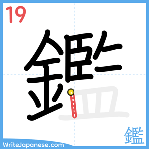 How to write "鑑" - stroke 19