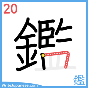How to write "鑑" - stroke 20