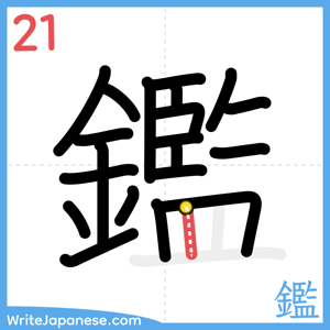 How to write "鑑" - stroke 21