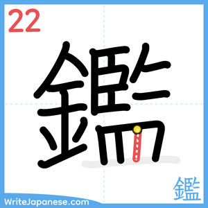 How to write "鑑" - stroke 22