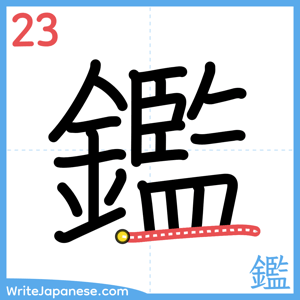 How to write "鑑" - stroke 23