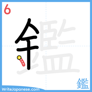 How to write "鑑" - stroke 6