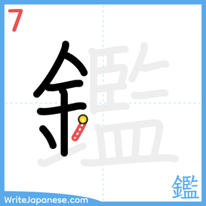 How to write "鑑" - stroke 7