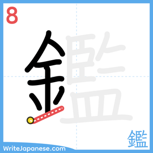 How to write "鑑" - stroke 8
