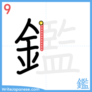 How to write "鑑" - stroke 9