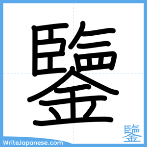 How to write "鑒" - complete stroke order