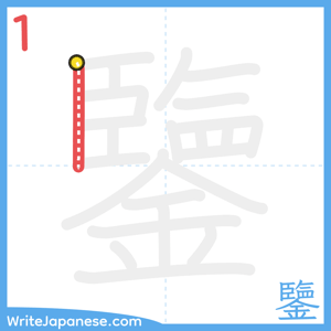 How to write "鑒" - stroke 1