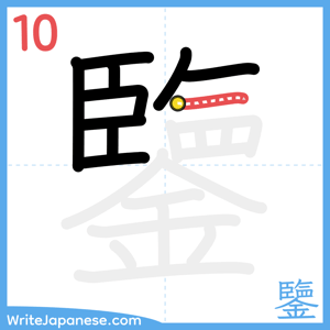 How to write "鑒" - stroke 10