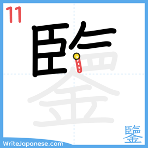 How to write "鑒" - stroke 11