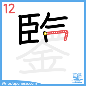 How to write "鑒" - stroke 12