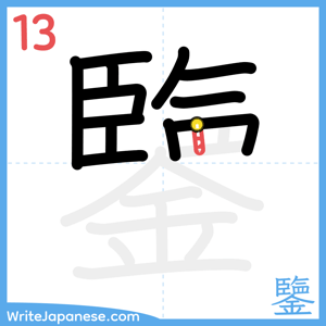 How to write "鑒" - stroke 13