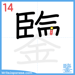 How to write "鑒" - stroke 14