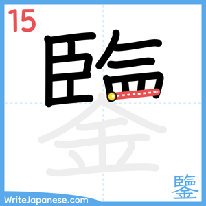 How to write "鑒" - stroke 15