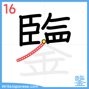 How to write "鑒" - stroke 16