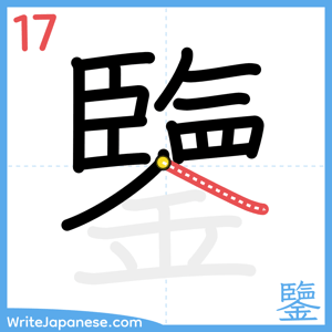 How to write "鑒" - stroke 17