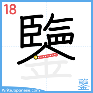 How to write "鑒" - stroke 18