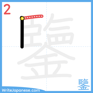 How to write "鑒" - stroke 2