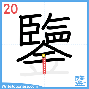 How to write "鑒" - stroke 20