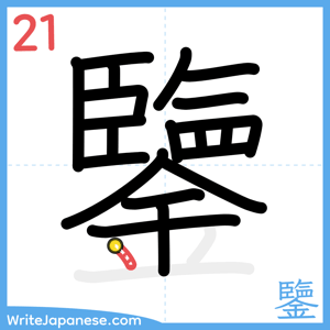 How to write "鑒" - stroke 21