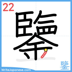 How to write "鑒" - stroke 22