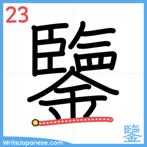 How to write "鑒" - stroke 23