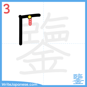How to write "鑒" - stroke 3
