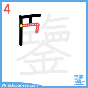 How to write "鑒" - stroke 4
