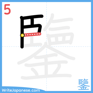 How to write "鑒" - stroke 5