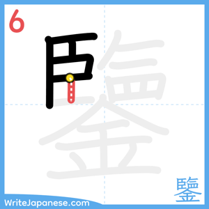 How to write "鑒" - stroke 6