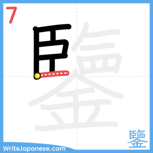 How to write "鑒" - stroke 7