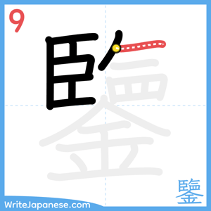 How to write "鑒" - stroke 9