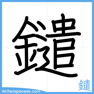 How to write "鑓" - complete stroke order