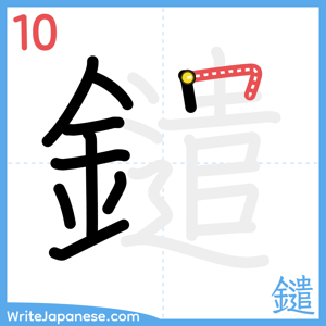 How to write "鑓" - stroke 10