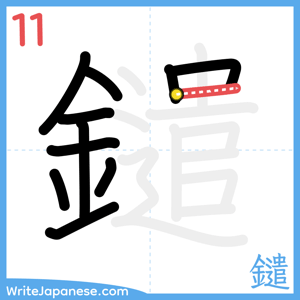 How to write "鑓" - stroke 11