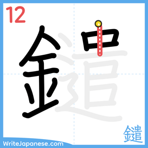 How to write "鑓" - stroke 12