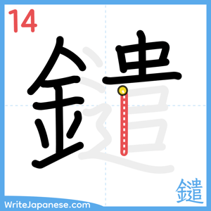 How to write "鑓" - stroke 14