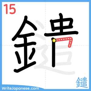 How to write "鑓" - stroke 15