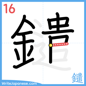 How to write "鑓" - stroke 16