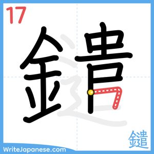 How to write "鑓" - stroke 17
