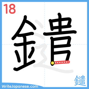 How to write "鑓" - stroke 18