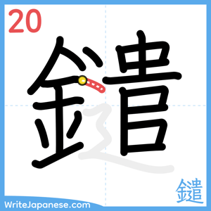 How to write "鑓" - stroke 20