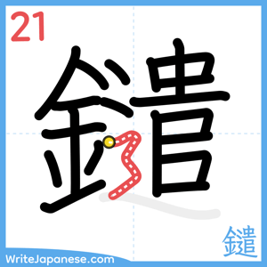 How to write "鑓" - stroke 21